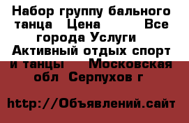 Набор группу бального танца › Цена ­ 200 - Все города Услуги » Активный отдых,спорт и танцы   . Московская обл.,Серпухов г.